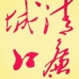 清廉城口ico
