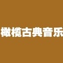 橄榄古典音乐ico