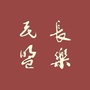 长乐民盟ico
