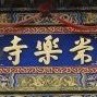 壶关县佛教协会ico
