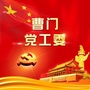 中共曹门街道党工委ico