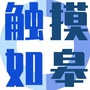 触摸如皋公众号ico