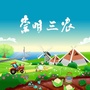 崇明三农ico