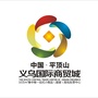 平顶山义乌国际批发城ico