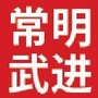 江苏常明武进律师事务所公众号ico