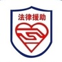 长宁区法律援助中心ico