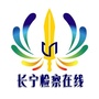 长宁检察在线ico