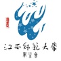 江西师范大学学生会ico