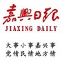 嘉兴日报ico
