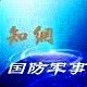 同方知网国防军事公众号ico