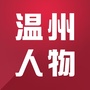 温州人物ico
