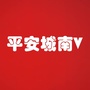 平安城南Vico