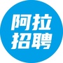 阿拉招聘网ico