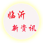 临沂新资讯ico