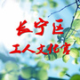 长宁工人文化宫ico