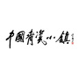 龙泉青瓷小镇AAAA景区ico