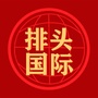 排头国际ico