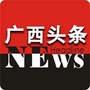 广西头条NEWSico