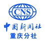 中国新闻社重庆分社ico