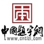 八斗苑书画题字ico