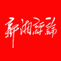 新湘评论ico