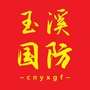 玉溪国防ico
