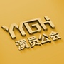 演员公会公众号ico