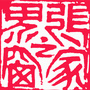 张家界之窗ico