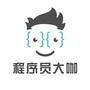 程序员大咖公众号ico