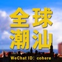 全球潮汕ico