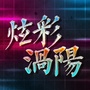 炫彩涡阳公众号ico