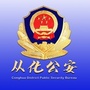 广州从化公安ico