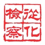 从化检察ico