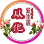从化新生活ico