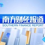 南方财经报道公众号ico