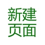 新建页面公众号ico