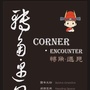 秦淮 转角遇见ico