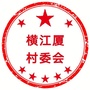 横江厦村村务平台ico