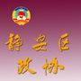 静安政协ico