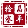 昌平检察公众号ico