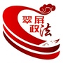 翠屏政法ico