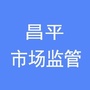 昌平市场监管ico