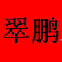 东湖街道翠鹏社区工作站ico