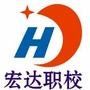 梁平宏达职校ico