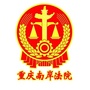 重庆南岸法院ico