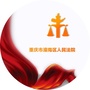 重庆潼南法院ico