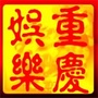 重庆娱乐汇公众号ico