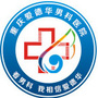 重庆爱德华医院在线咨询ico