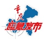 重庆应急发布ico