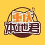 重庆本地君ico